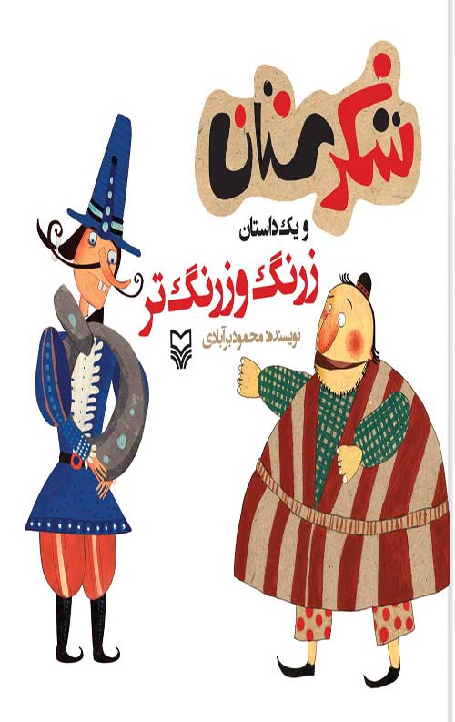 شکرستان و یک داستان : زرنگ و زرنگ تر