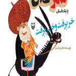شکرستان و یک داستان : خر برفت و خر برفت