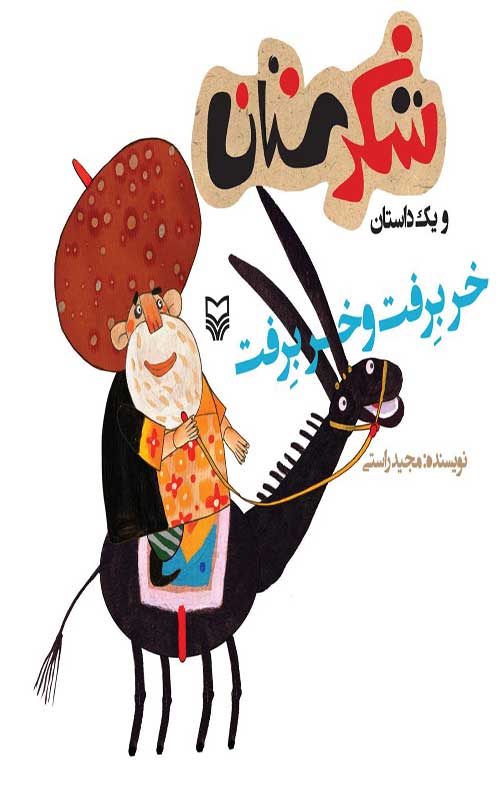 شکرستان و یک داستان : خر برفت و خر برفت