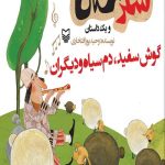 شکرستان و یک داستان : گوش سفید دم سیاه و دیگران