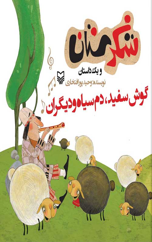 شکرستان و یک داستان : گوش سفید دم سیاه و دیگران