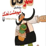 شکرستان و یک داستان : نیم مشت نمک