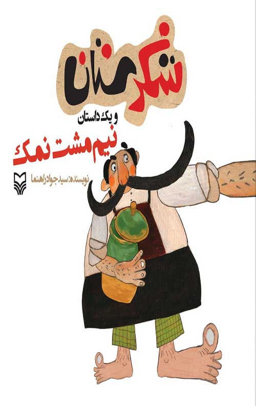 شکرستان و یک داستان : نیم مشت نمک