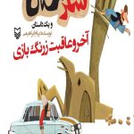 شکرستان و یک داستان: آخر و عاقبت زرنگ بازی