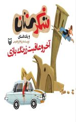 شکرستان و یک داستان: آخر و عاقبت زرنگ بازی