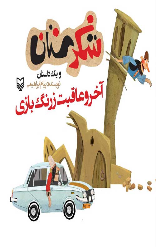 شکرستان و یک داستان: آخر و عاقبت زرنگ بازی