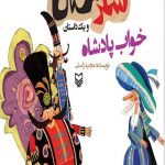 شکرستان و یک داستان : خواب شیرین