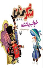 شکرستان و یک داستان : خواب شیرین