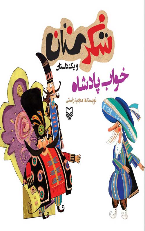 شکرستان و یک داستان : خواب شیرین