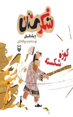 شکرستان و یک داستان: کوزه شکسته