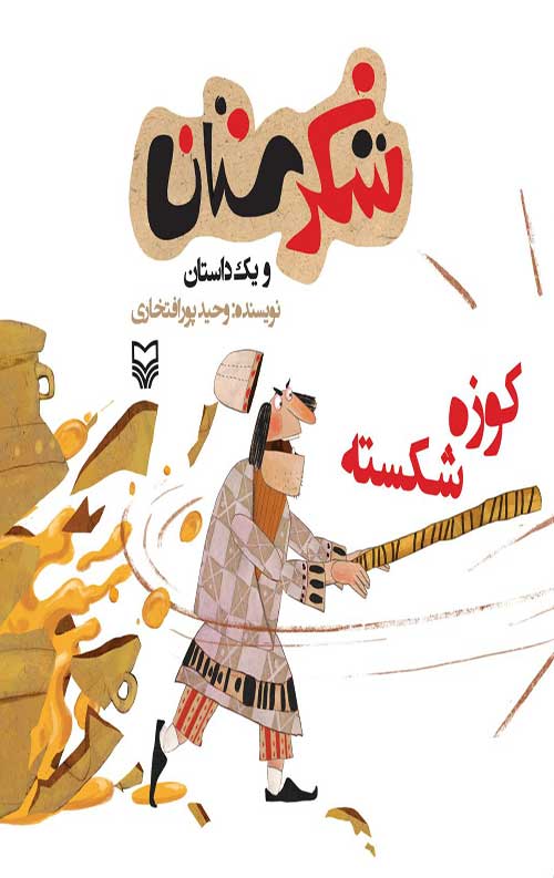 شکرستان و یک داستان: کوزه شکسته