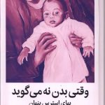 وقتی بدن نه می گوید
