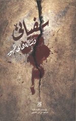 سفیانی و نشانه های ظهور