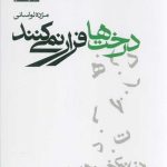 درخت ها فرار نمی کنند