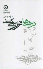 درخت ها فرار نمی کنند
