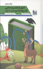 خلق شخصیت هایی که بچه ها دوست دارند