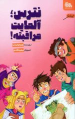 نترس آلمایت مراقبته