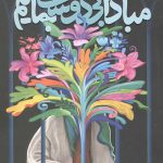 مبادا بی دوست بمانیم