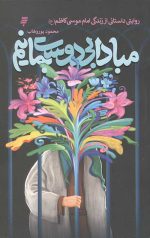 مبادا بی دوست بمانیم