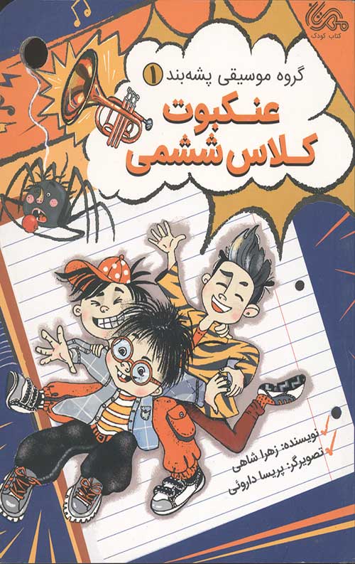 عنکبوت کلاس ششمی