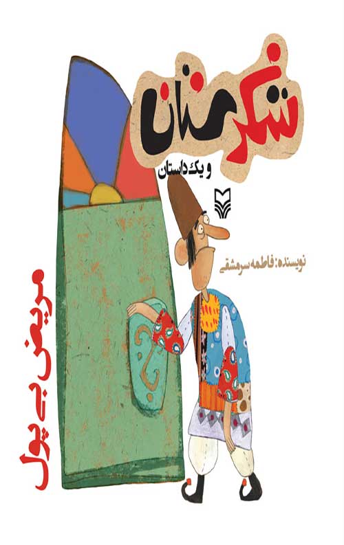 شکرستان و یک داستان : مریض بی پول