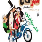 شکرستان و یک داستان : الاغی سوار فرغون