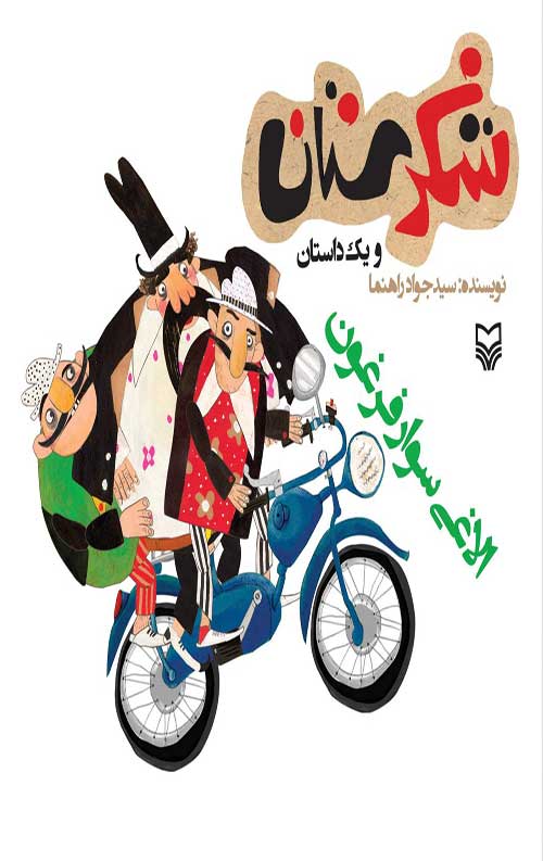 شکرستان و یک داستان : الاغی سوار فرغون