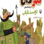 شکرستان و یک داستان: دوست ناباب