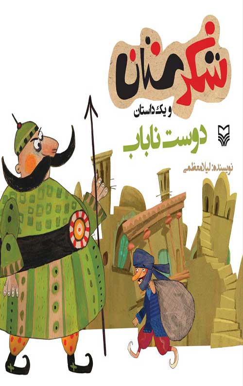 شکرستان و یک داستان: دوست ناباب