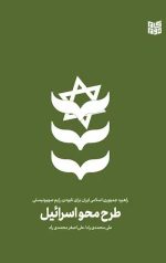 طرح محو اسرائیل