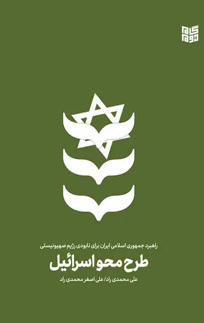 طرح محو اسرائیل