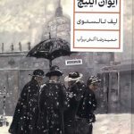 مرگ ایوان ایلیچ
