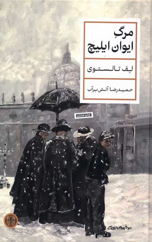 مرگ ایوان ایلیچ