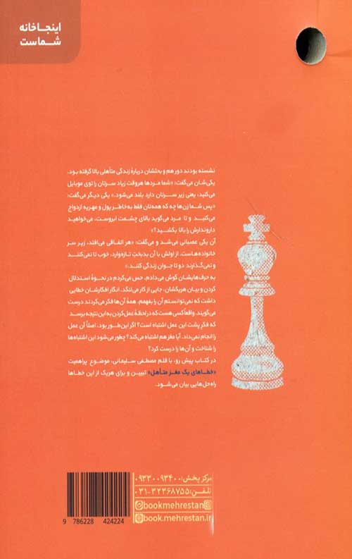 خطاهای یک مغز متاهل