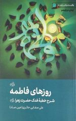 روز های فاطمه سلام الله علیها