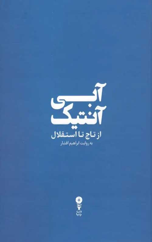 آبی آنتیک (از تاج تا استقلال)