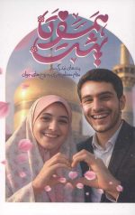 همسفر تا بهشت