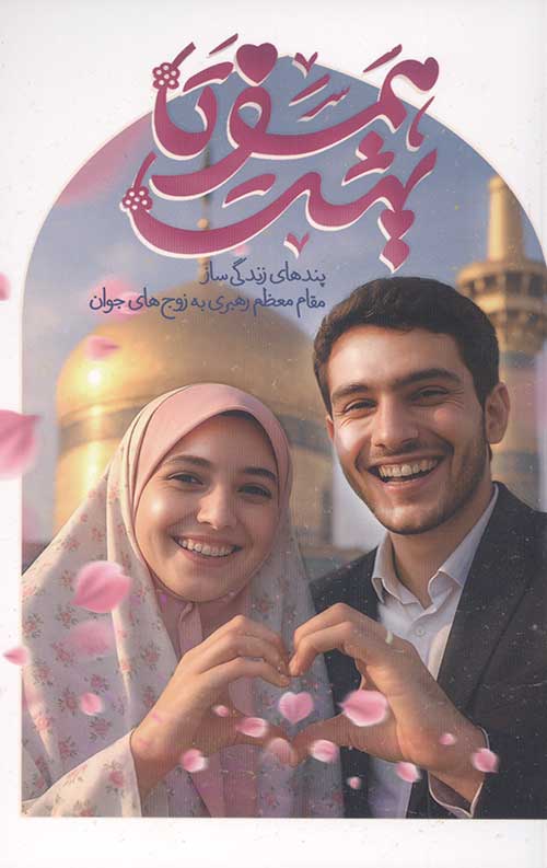 همسفر تا بهشت