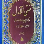 منتهی الامال (2جلدی)