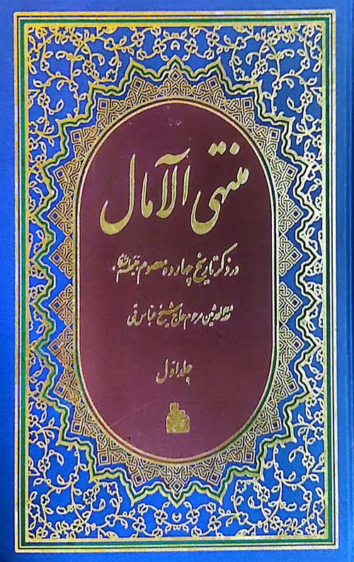 منتهی الامال (2جلدی)