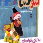 شکرستان و یک داستان : یادگاری آباو اجدادی