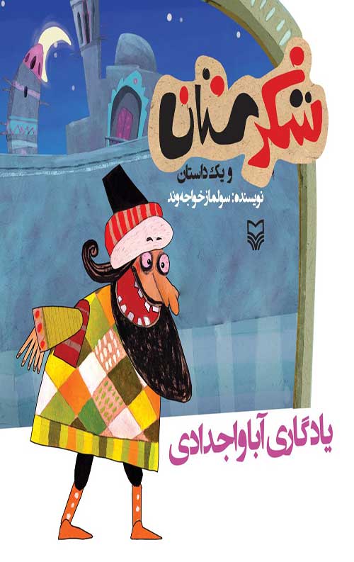 شکرستان و یک داستان : یادگاری آباو اجدادی