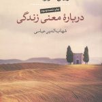 درباره معنی زندگی