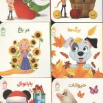 مجموعه 9 عددی کتاب های فسقلی