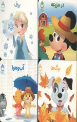 مجموعه 9 عددی کتاب های فسقلی