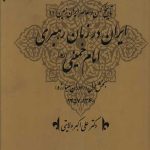ایران در زمان رهبری امام خمینی (ره)