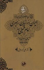 ایران در زمان رهبری امام خمینی (ره)