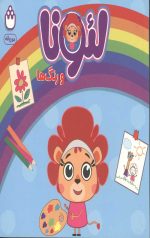 لئونا و رنگ ها