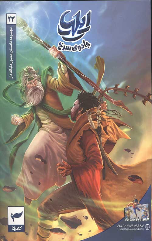 ایلیا (23): جادوی سرخ