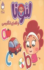 لئونا و الفبای انگلیسی